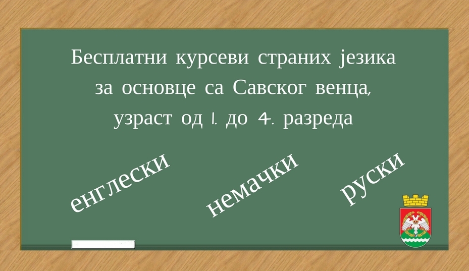 Почеле пријаве за бесплатне курсеве страних језика за основце са Савског венца